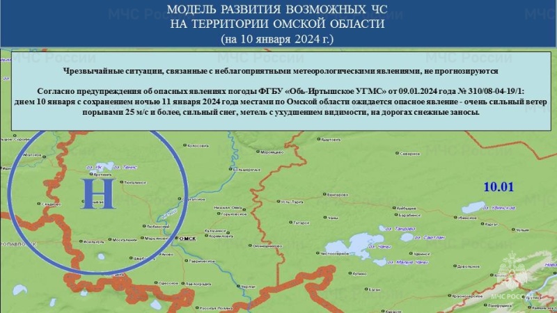 Прогноз возможных ЧС (происшествий) на 10.01.2024 г.