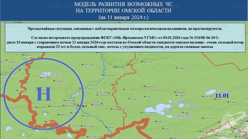 Прогноз возможных ЧС (происшествий) на 11.01.2024 г.