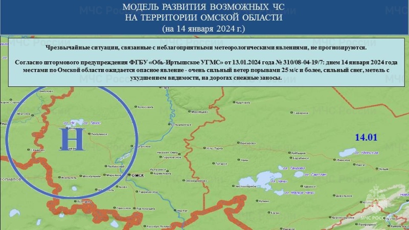 Прогноз возможных ЧС (происшествий) на 14.01.2024 г.