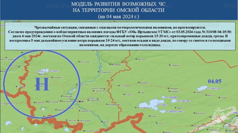 Прогноз возможных ЧС (происшествий) на 04.05.2024 г.