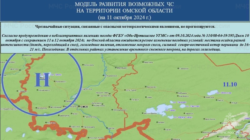 Прогноз возможных ЧС (происшествий) на 11.10.2024 г.