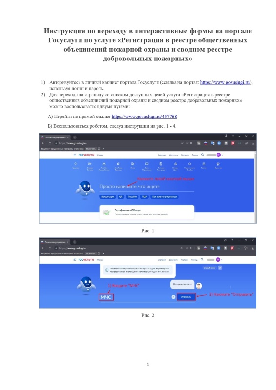 Внесение сведений в реестр добровольной пожарной охраны и регистрация в сводном реестре добровольных пожарных
