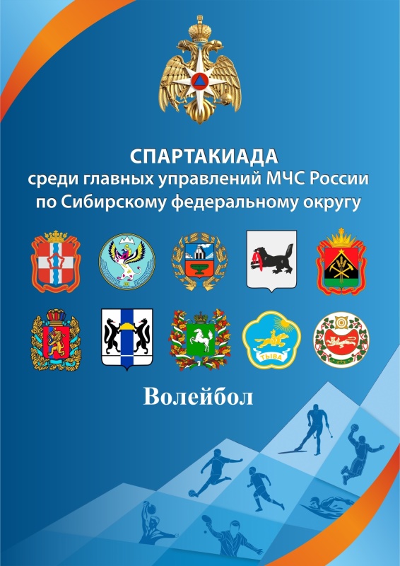 Спортивные соревнования по волейболу первого этапа Спартакиады МЧС России среди территориальных органов МЧС России Сибирского федерального округа