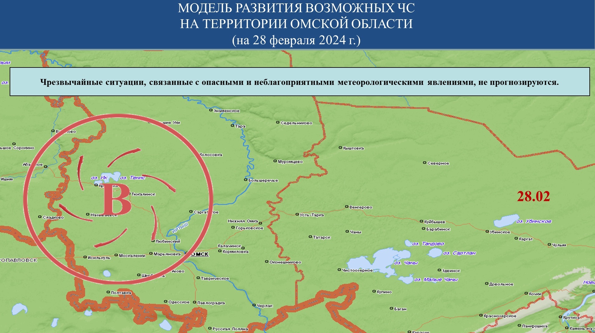 Прогноз возможных ЧС (происшествий) на 28.02.2024 г. - Оперативная  информация - Главное управление МЧС России по Омской области